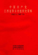中国共产党江西省萍乡市组织史资料 1922.1-1987.10