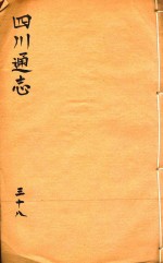 四川通志 38