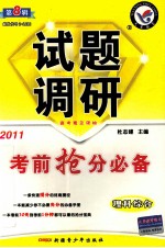 试题调研 第8辑 考前抢分必备 理科综合