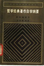 哲学经典著作自学纲要 （附问题解答）