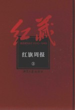 红藏 进步期刊总汇 1915-1949 红旗周报 3