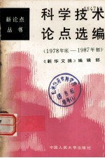 新论点丛书　科学技术论点选编　　1978年底——1987年初