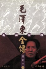 毛泽东全传 卷三:毛蒋争雄