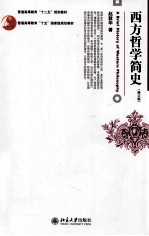 西方哲学简史(修订版)=A BRIEF HISTORY OF WESTERN PHILOSOPHY