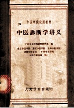 中医诊断学讲义