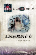 科技大发现系列35 无法解释的存在