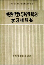 线性代数与线性规划学习指导书