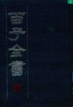 百子全书 7