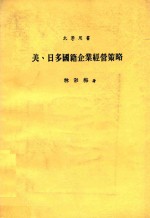 美、日多国籍企业经营策略