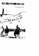 红色中国杂记 (1936-1945)