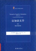 认知语义学(卷Ⅰ)概念构建系统=TOWARD A CONGITIVE SEMANTICS(VOLUMEⅠ)CONCEPT STRUCTURING STSTEMS