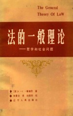 法的一般理论 哲学和社会问题