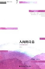 青春读书课 人间的诗意 人生抒情诗读本 下