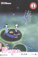 新人文读本 初中 e 流萤卷 第3版