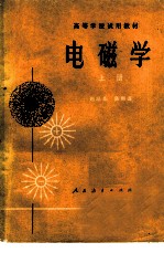 电磁学 (上册)