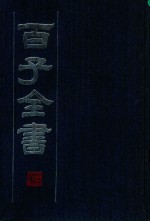 百子全书 6