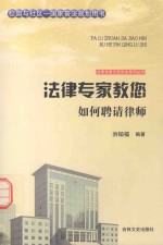 法律专家教您如何聘请律师