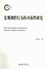 宏观调控行为的可诉性研究=THE JUSTICIABILITY OF REGULATORY POLICIES IN MACRO-ECONOMICS