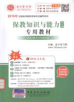 保教知识与能力 幼儿园专用教材