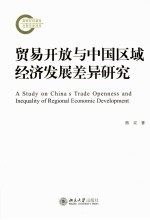 贸易开放与中国区域经济发展差异研究=A STUDY ON CHINA S TRADE OPENNESS AND INDQUALITY OF REGIONAL ECONOMIC DEVELOPMENT