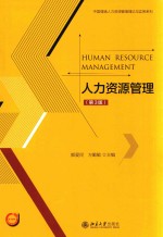 人力资源管理 第3版