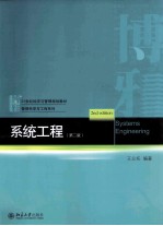 系统工程(第2版)=SYSTEMS ENGINEERING(2ND EDITION)