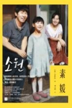 素媛