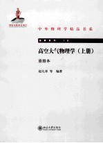 高空大气物理学(上册) 重排本