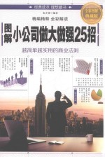 图解小公司做大做强25招 全彩图解典藏版