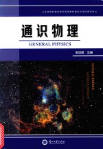通识物理=GENERAL PHYSICS