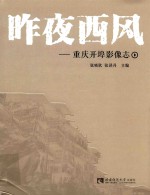 昨夜西风 重庆开埠影像志