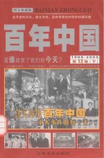百年中国 1998-2005 第12卷 下 图文典藏版