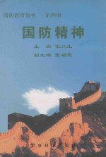 国防教育教材 第四册 国防精神