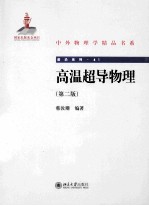 高温超导物理 (第2版)