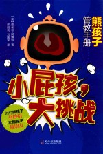 小屁孩,大挑战 熊孩子管教手册