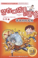 装在口袋里的爸爸 爸爸的时光机