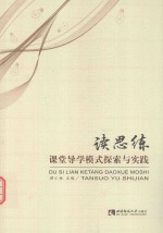 读思练:课堂导学模式探索与实践
