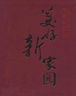 美好新家园 中国汶川特大地震三周年