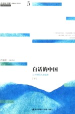 青春读书课 白话的中国 二十世纪人文读本 下