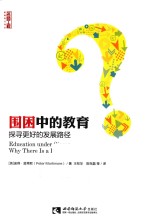 围困中的教育