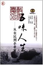 五味人生 从农民到企业家