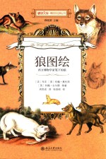 狼图绘 西方博物学家笔下的狼