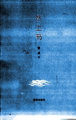 水上书