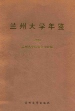 兰州大学年鉴 1998