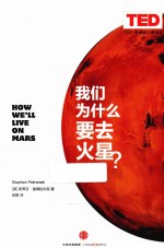 我们为什么要去火星?