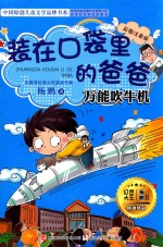 装在口袋里的爸爸 万能吹牛机 彩图注音版