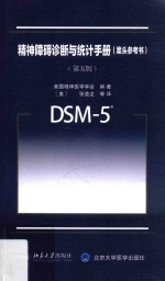 精神障碍诊断与统计手册 (案头参考书) 第5版
