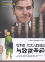 塔木德:犹太人的创业与致富圣经