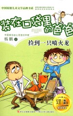 装在口袋里的爸爸 捡到一只喷火龙