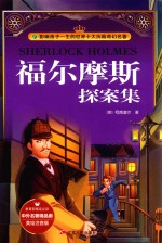 福尔摩斯探案集 美绘注音版